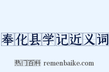 奉化县学记近义词是什么意思的图片
